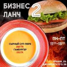 Бизнес-ланч №2